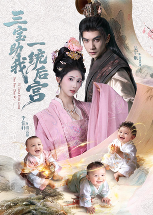 【三宝助我一统后宫（61集）】超火短剧全集免费畅享-第1张图片-热搜短剧最新分享