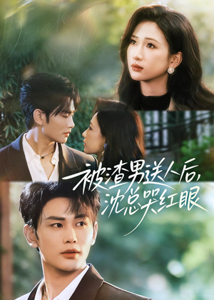 【被渣男送人后,沈总哭红眼(61集)】超火短剧免费在线追-第1张图片-热搜短剧最新分享 【被渣男送人后,沈总哭红眼(61集)】超火短剧免费在线追-第1张图片-热搜短剧最新分享