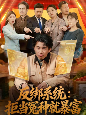 【反绑系统：拒当冤种就暴富（80集）】高分短剧在线畅快追看-第1张图片-热搜短剧最新分享
