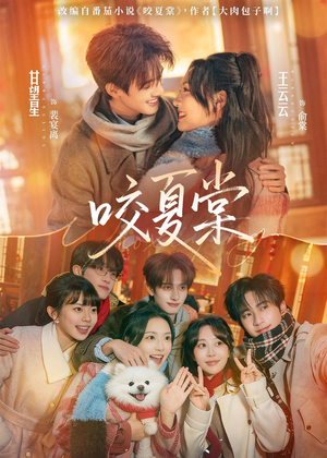 【咬夏棠(67集)】高清短剧全集免费看-第1张图片-热搜短剧最新分享 【咬夏棠(67集)】高清短剧全集免费看-第1张图片-热搜短剧最新分享