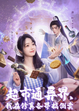 【超市通异界，我在修真各界搞倒卖（80集）】精彩短剧完整免费收看-第1张图片-热搜短剧最新分享