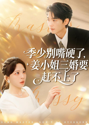 【季少别嘴硬了，姜小姐三婚要赶不上了（83集）】精彩短剧全集免费播-第1张图片-热搜短剧最新分享