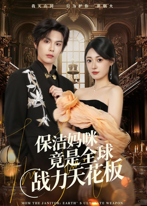 【保洁妈咪竟是全球战力天花板(66集)】优质短剧免费全集速看-第1张图片-热搜短剧最新分享 【保洁妈咪竟是全球战力天花板(66集)】优质短剧免费全集速看-第1张图片-热搜短剧最新分享