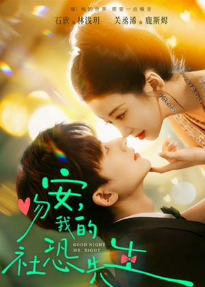 【吻安，我的社恐先生（75集）】短剧全集在线免费览-第1张图片-热搜短剧最新分享