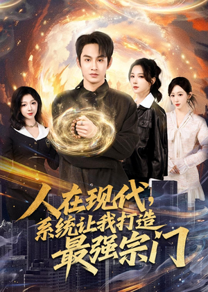 【人在现代,系统让我打造最强宗门(80集)】精彩短剧在线免费欣赏-第1张图片-热搜短剧最新分享 【人在现代,系统让我打造最强宗门(80集)】精彩短剧在线免费欣赏-第1张图片-热搜短剧最新分享