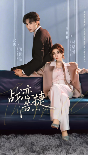 【战恋告捷(80集)】热门短剧免费全集速览-第1张图片-热搜短剧最新分享 【战恋告捷(80集)】热门短剧免费全集速览-第1张图片-热搜短剧最新分享