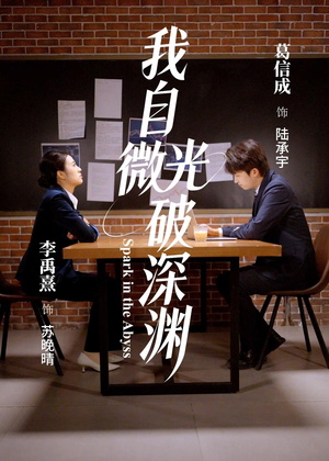 【我自微光破深渊(66集)】精彩短剧在线完整播放-第1张图片-热搜短剧最新分享 【我自微光破深渊(66集)】精彩短剧在线完整播放-第1张图片-热搜短剧最新分享