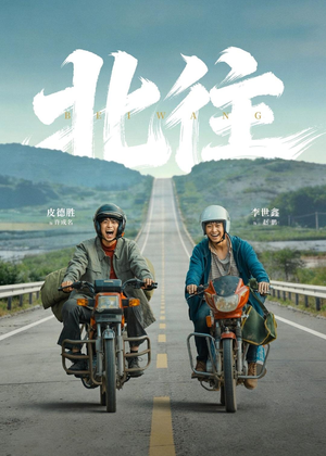 【北往（61集）】短剧全集免费在线品鉴-第1张图片-热搜短剧最新分享