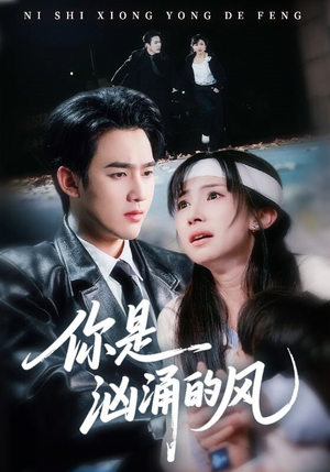 【你是汹涌的风(70集)】热门短剧免费在线速看-第1张图片-热搜短剧最新分享 【你是汹涌的风(70集)】热门短剧免费在线速看-第1张图片-热搜短剧最新分享