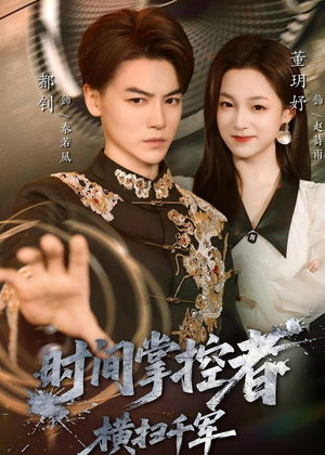 【时间掌控者：横扫千军（51集）】高分短剧在线免费看全集-第1张图片-热搜短剧最新分享