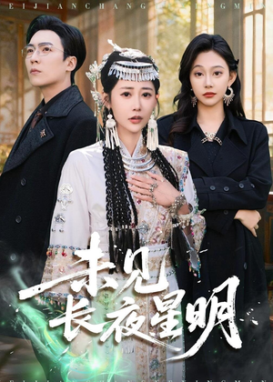 【未见长夜星明(95集)】优质短剧免费在线赏鉴-第1张图片-热搜短剧最新分享 【未见长夜星明(95集)】优质短剧免费在线赏鉴-第1张图片-热搜短剧最新分享