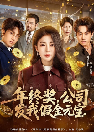 【年终奖,公司发我假金元宝(59集)】精彩短剧免费在线播-第1张图片-热搜短剧最新分享 【年终奖,公司发我假金元宝(59集)】精彩短剧免费在线播-第1张图片-热搜短剧最新分享