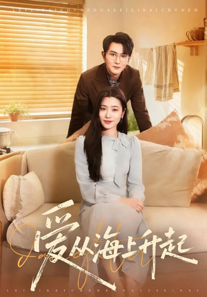 【爱从海上升起(70集)】热门短剧全集畅享观看-第1张图片-热搜短剧最新分享 【爱从海上升起(70集)】热门短剧全集畅享观看-第1张图片-热搜短剧最新分享