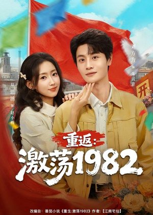 【重返:激荡1982(74集)】热门短剧免费在线追剧-第1张图片-热搜短剧最新分享 【重返:激荡1982(74集)】热门短剧免费在线追剧-第1张图片-热搜短剧最新分享