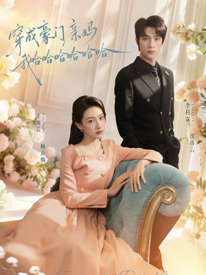 【穿成豪门亲妈我哈哈哈哈哈哈(71集)】热门短剧全集在线直看-第1张图片-热搜短剧最新分享 【穿成豪门亲妈我哈哈哈哈哈哈(71集)】热门短剧全集在线直看-第1张图片-热搜短剧最新分享