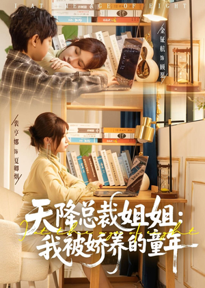 【天降总裁姐姐:我被娇养的童年(80集)】短剧全集在线免费畅享-第1张图片-热搜短剧最新分享 【天降总裁姐姐:我被娇养的童年(80集)】短剧全集在线免费畅享-第1张图片-热搜短剧最新分享