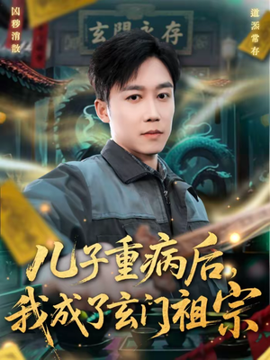 【儿子重病后,我成了玄门祖宗(80集)】短剧完整版在线观赏-第1张图片-热搜短剧最新分享 【儿子重病后,我成了玄门祖宗(80集)】短剧完整版在线观赏-第1张图片-热搜短剧最新分享