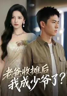 【老爸收摊后，我成少爷了（50集）】热门短剧全集免费欣赏-第1张图片-热搜短剧最新分享