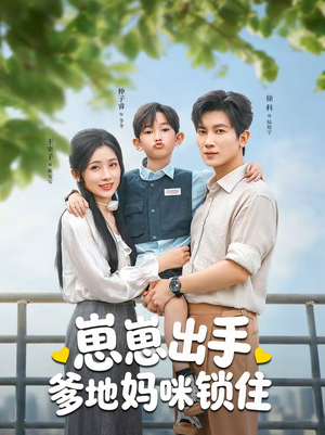 【崽崽出手，爹地妈咪锁住（60集）】热门短剧在线完整观看-第1张图片-热搜短剧最新分享