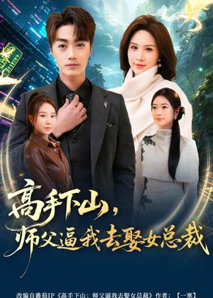 【高手下山，师父逼我去娶女总裁（72集）】优质短剧在线观看全集-第1张图片-热搜短剧最新分享