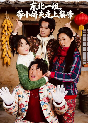 【东北一姐，带小娇夫走上巅峰（76集）】超燃短剧完整版免费看-第1张图片-热搜短剧最新分享