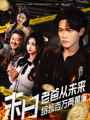 【末日老爸从未来给我百万两黄金(63集)】短剧免费畅享全集内容-第1张图片-热搜短剧最新分享 【末日老爸从未来给我百万两黄金(63集)】短剧免费畅享全集内容-第1张图片-热搜短剧最新分享