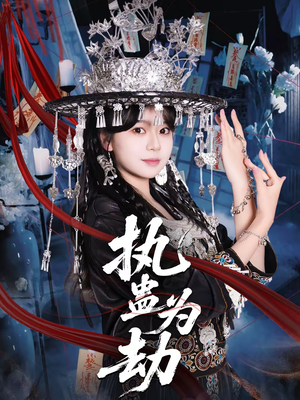 【执蛊为劫（60集）】热门短剧全集免费在线赏-第1张图片-热搜短剧最新分享