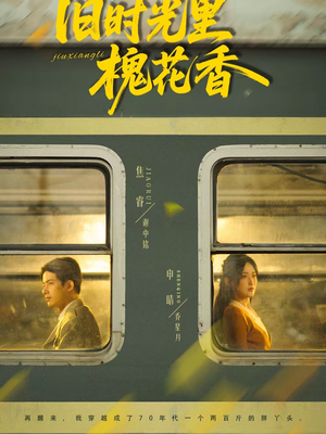 【旧时光里槐花香(70集)】爆款短剧在线高清观看-第1张图片-热搜短剧最新分享 【旧时光里槐花香(70集)】爆款短剧在线高清观看-第1张图片-热搜短剧最新分享