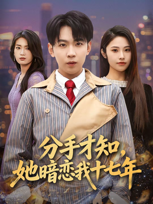 【分手才知,她暗恋我十七年(80集)】短剧全集高清免费速播-第1张图片-热搜短剧最新分享 【分手才知,她暗恋我十七年(80集)】短剧全集高清免费速播-第1张图片-热搜短剧最新分享