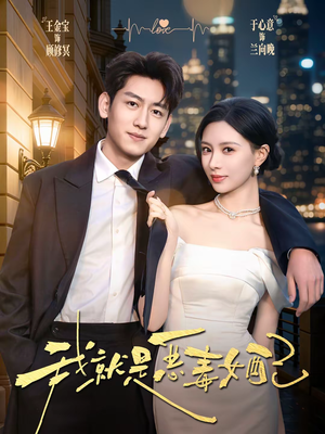 【我就是恶毒女配(60集)】免费短剧全集在线速览-第1张图片-热搜短剧最新分享 【我就是恶毒女配(60集)】免费短剧全集在线速览-第1张图片-热搜短剧最新分享