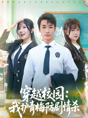 【穿越校园:我护青梅防剧情杀(80集)】热门短剧完整版免费看-第1张图片-热搜短剧最新分享 【穿越校园:我护青梅防剧情杀(80集)】热门短剧完整版免费看-第1张图片-热搜短剧最新分享