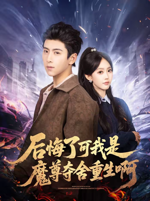 【后悔了可我是魔尊夺舍重生啊（80集）】精彩短剧在线一键畅享-第1张图片-热搜短剧最新分享