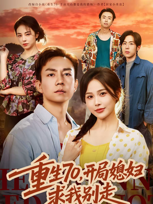 【重生70，开局媳妇求我别走（74集）】爆款短剧完整版在线看-第1张图片-热搜短剧最新分享