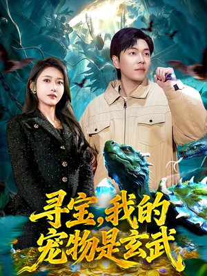 【寻宝，我的宠物是玄武（105集）】短剧全集高清免费观-第1张图片-热搜短剧最新分享