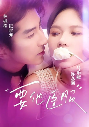 【要他臣服(65集)】热门短剧在线观看无广告-第1张图片-热搜短剧最新分享 【要他臣服(65集)】热门短剧在线观看无广告-第1张图片-热搜短剧最新分享