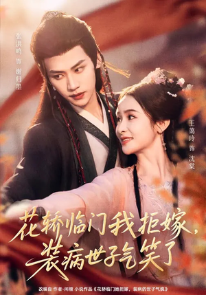 【花轿临门我拒嫁，装病世子气笑了（107集）】超火短剧全集免费追-第1张图片-热搜短剧最新分享