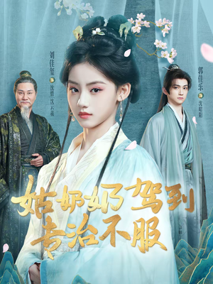 【姑奶奶驾到专治不服（76集）】爆笑短剧全集免费在线瞧-第1张图片-热搜短剧最新分享