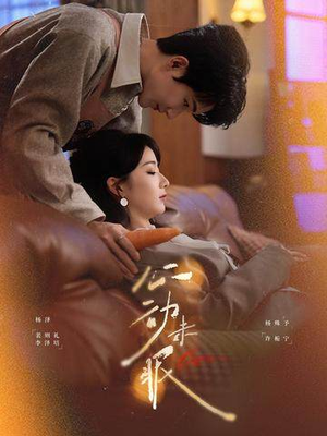 【心动未眠(61集)】热门短剧完整版在线看-第1张图片-热搜短剧最新分享 【心动未眠(61集)】热门短剧完整版在线看-第1张图片-热搜短剧最新分享