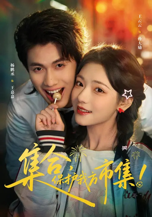 【集合,保护我方市集(61集)】优质短剧免费在线点播-第1张图片-热搜短剧最新分享 【集合,保护我方市集(61集)】优质短剧免费在线点播-第1张图片-热搜短剧最新分享