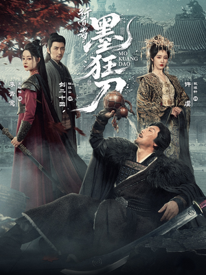 【行道者之墨狂刀（68集）】精彩短剧全集免费赏映-第1张图片-热搜短剧最新分享