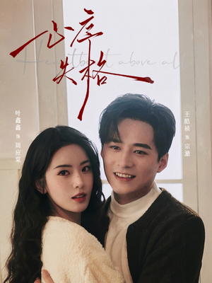 【心序失格（74集）】热门短剧完整版在线看-第1张图片-热搜短剧最新分享