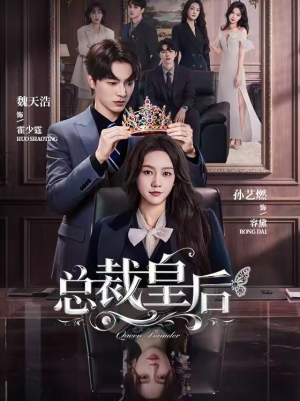 【总裁皇后(106集)】超长短剧全集在线速看-第1张图片-热搜短剧最新分享 【总裁皇后(106集)】超长短剧全集在线速看-第1张图片-热搜短剧最新分享