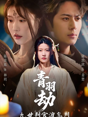 【青羽劫九世判官渡忘川（60集）】精彩短剧免费畅快追-第1张图片-热搜短剧最新分享