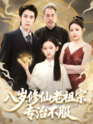 【八岁修仙老祖宗,专治不服(65集)】超火短剧全集在线观看-第1张图片-热搜短剧最新分享 【八岁修仙老祖宗,专治不服(65集)】超火短剧全集在线观看-第1张图片-热搜短剧最新分享