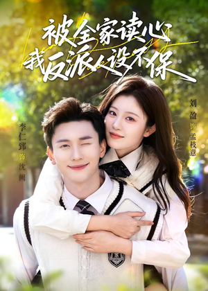 【被全家读心，我反派人设不保（70集）】精彩短剧免费全集速览-第1张图片-热搜短剧最新分享