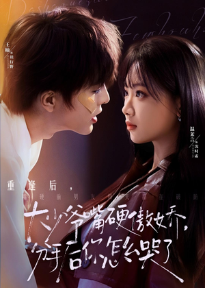 【大少爷嘴硬傲娇,分手后你怎么哭了(80集)】热门短剧全集免费放送中-第1张图片-热搜短剧最新分享 【大少爷嘴硬傲娇,分手后你怎么哭了(80集)】热门短剧全集免费放送中-第1张图片-热搜短剧最新分享