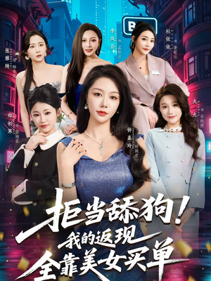 【拒当舔狗！我的返现全靠美女买单（75集）】短剧全集在线观看无删减-第1张图片-热搜短剧最新分享