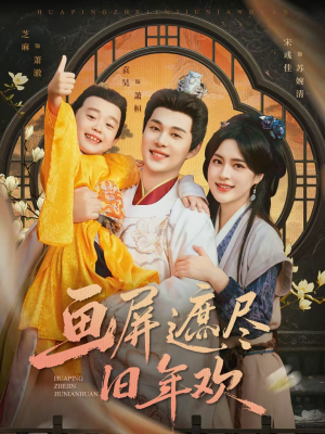 【画屏遮尽旧年欢（72集）】短剧完整版免费在线赏-第1张图片-热搜短剧最新分享