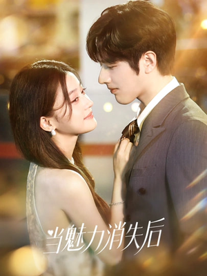 【当魅力消失后（80集）】短剧全集免费在线点播-第1张图片-热搜短剧最新分享