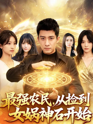 【最强农民,从捡到女娲神石开始(80集)】高分短剧完整版免费追-第1张图片-热搜短剧最新分享 【最强农民,从捡到女娲神石开始(80集)】高分短剧完整版免费追-第1张图片-热搜短剧最新分享